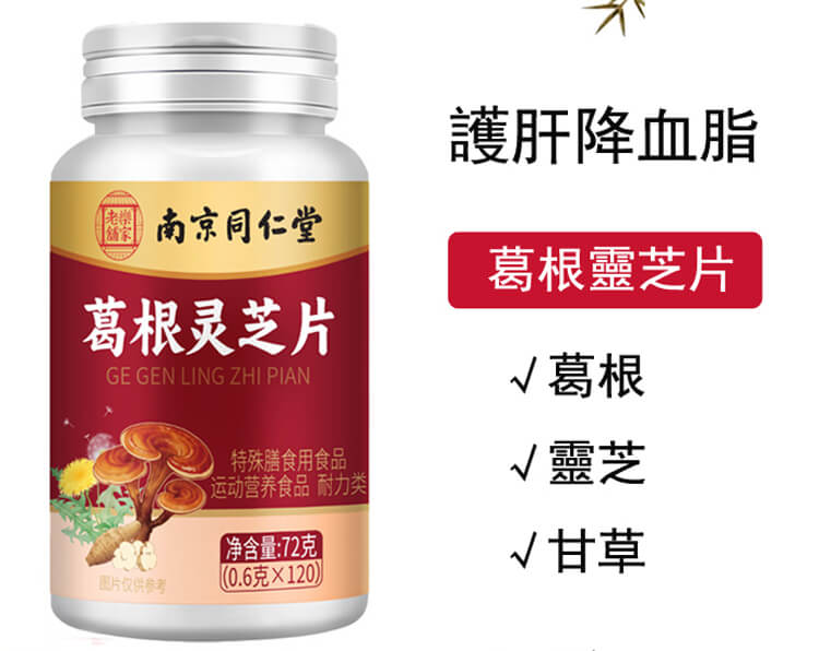 頤和堂葛根靈芝片,人參葛根靈芝片搭養好肝護身肝片口苦口臭肝火改善屁多120瓶每瓶 頤和堂葛根靈芝片